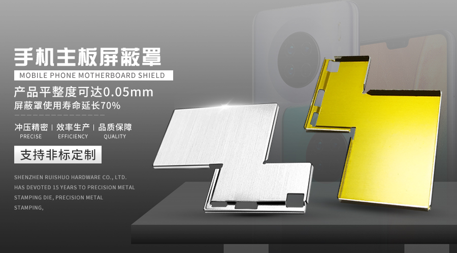 手机主板屏蔽罩