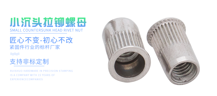 小沉头拉铆螺母