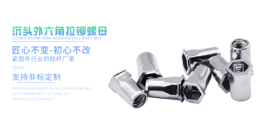 沉头外六角拉铆螺母
