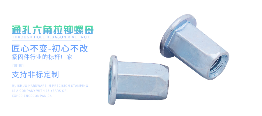 通孔六角拉铆螺母