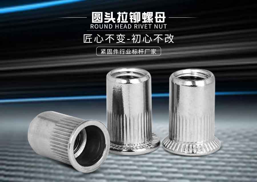 圆头拉铆螺母