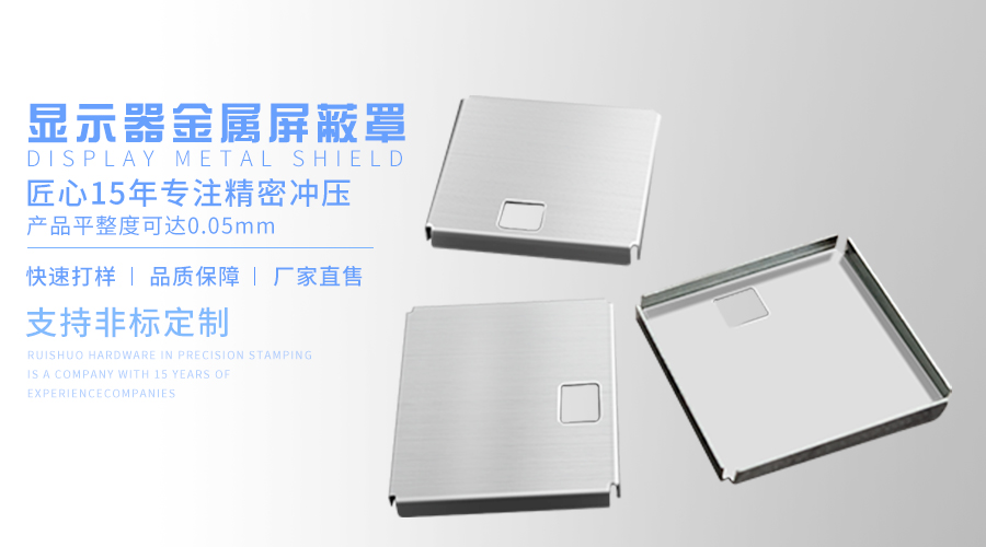 显示器金属屏蔽罩