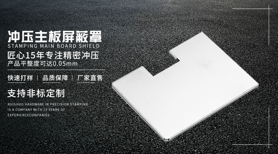 冲压主板屏蔽罩