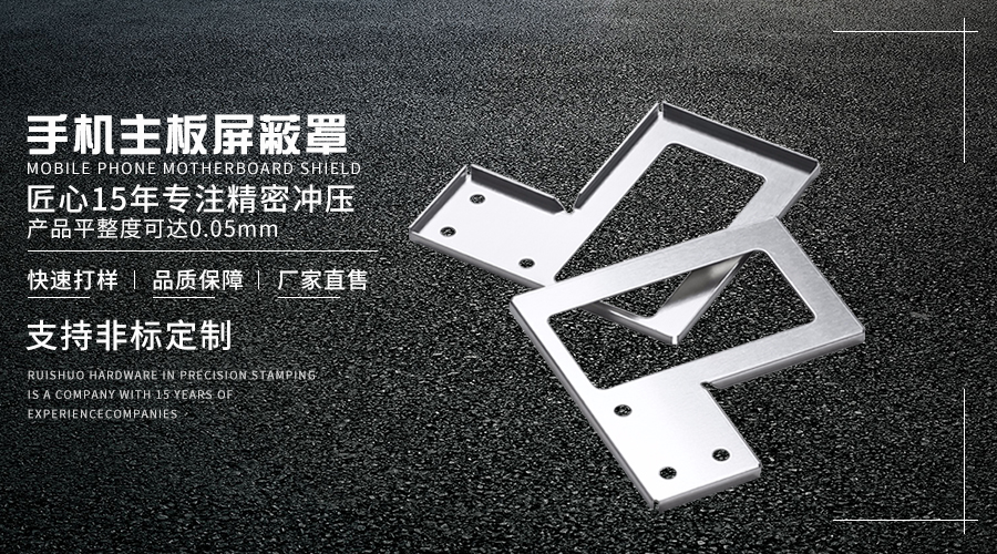 手机主板屏蔽罩