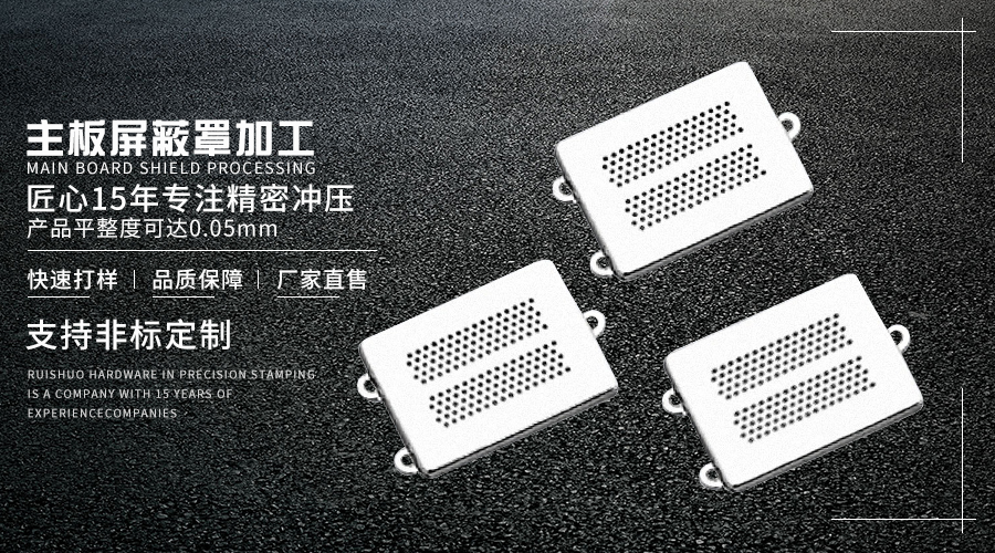 主板屏蔽罩加工